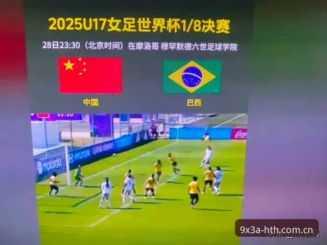 U17世界杯抽签背后的真相：中国足球青训的十字路口与HTH平台的深度视角